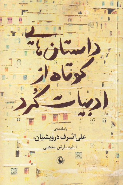 Dāstān'hā-yī Kūtāh az Adabīyāt-i Kurd