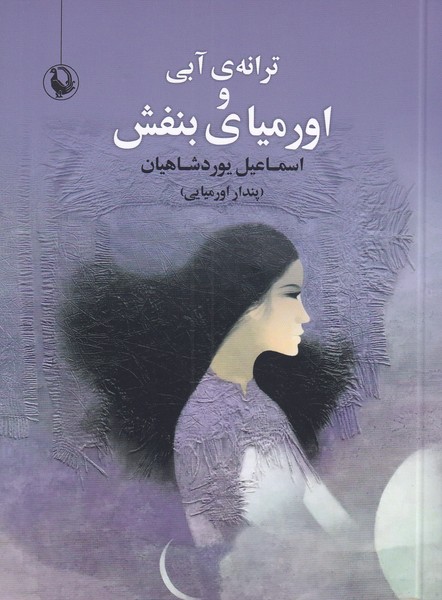 Tarānah-yi Ābī va Urmīyā-yi Banafsh
