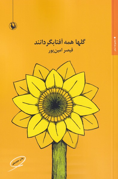 Gul'hā Hamah Āftābgardānand