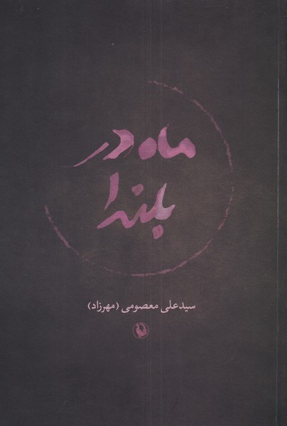 Māh dar Bulandā