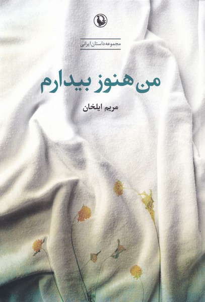 Man Hanūz Bīdāram