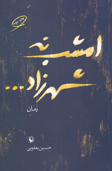 Imshab Na Shahrzād...