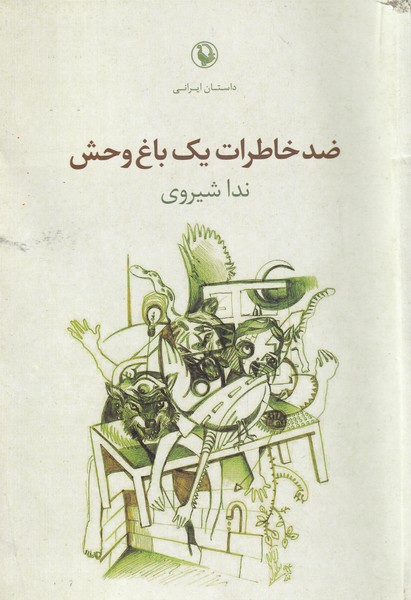 Z̤id-i Khāṭirāt-i Yik Bāgh-i vaḥsh