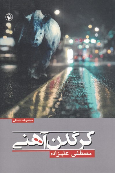 Kargadan-i Āhanī