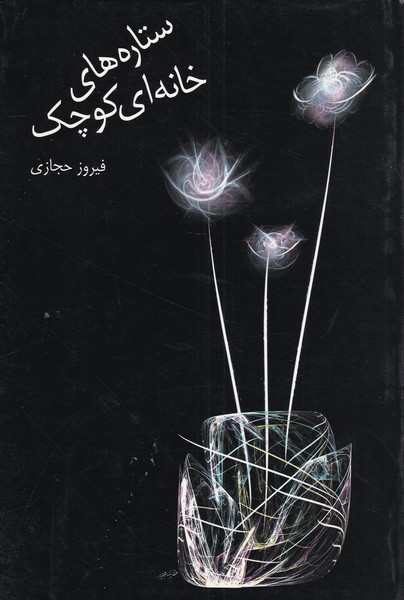 Sitārah'hā-yi Khānah'ī Kūchak