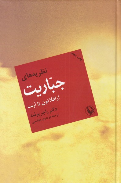 Naẓarīyah'hā-yi Jabārīyat az Aflāṭūn ta Ārint