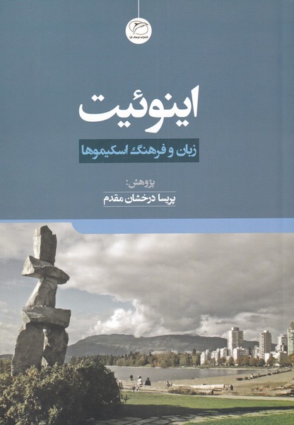 Īnu'īt: Zabān va Farhang-i Iskīmū'hā