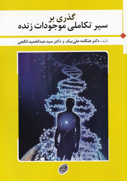 Guẕarī bar Sayr-i Takāmulī-yi Mujudāt-i Zindah
