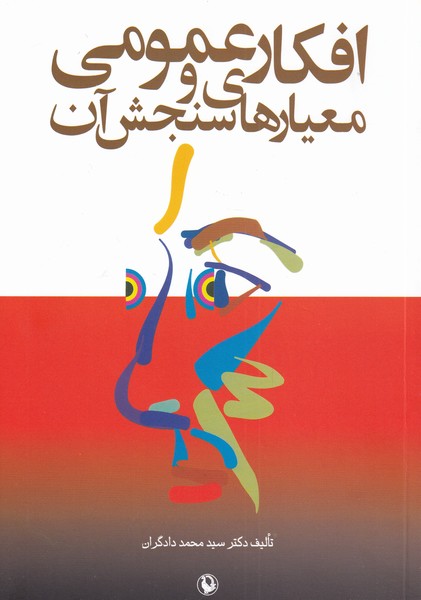 Afkār-i 'umūmī va Mi'yār'hā-yi Sanjish-i Ān