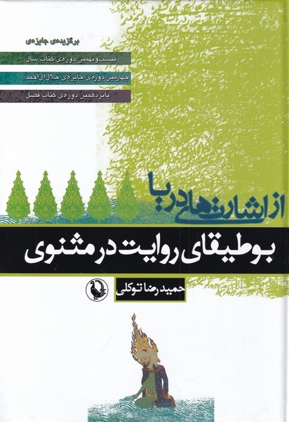 Az Ishārat'hā-yi Daryā (Butīqā-yi Ravāyat dar Mas̲navī)
