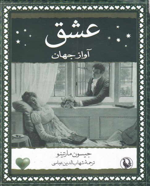 'ishq Āvāz-i Jahān