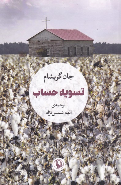 Tasvīyah Ḥisāb