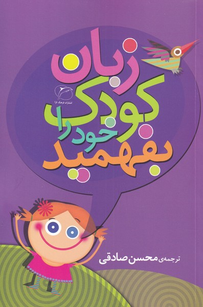 Zabān-i Kūdak-i Khud rā Bifahmīd