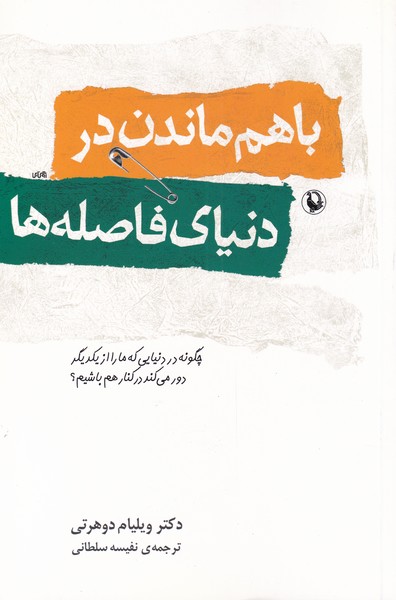 Bā'ham Māndan dar Dunyā-yi fāṣilah'hā