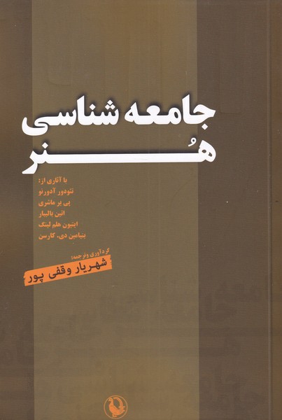 Jāmi'ah'shināsī-yi Hunar