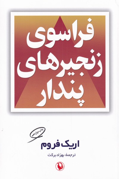 Farāsū'hā-yi Zanjīr'hā-yi Pindār