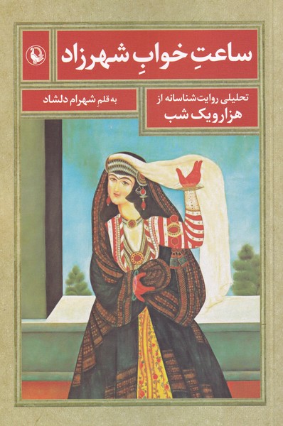 Sā'at-i Khvāb-i Shahrzād