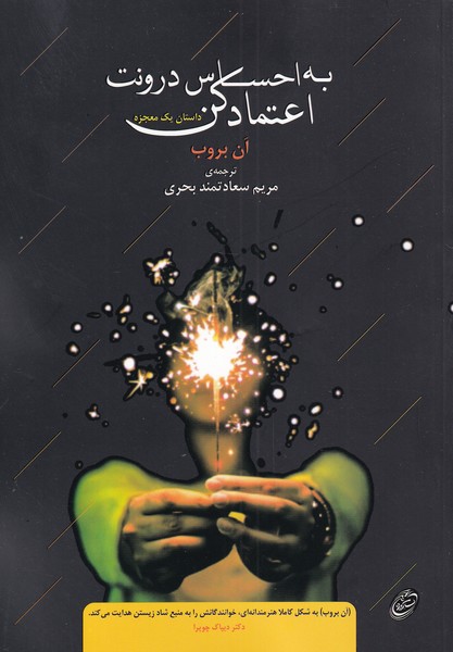 Bah Iḥsās-i Darūnat I'timād Kun