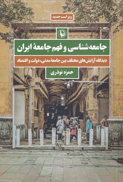 Jāmi'ah'shināsī va Fahm-i Jāmi'ah-yi Īrān