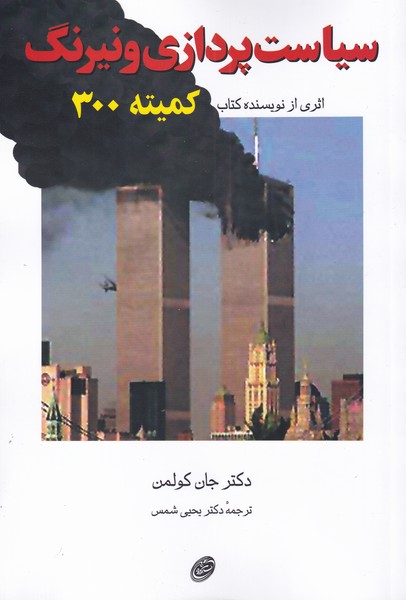 Sīyāsat'pardāzī va Nayrang