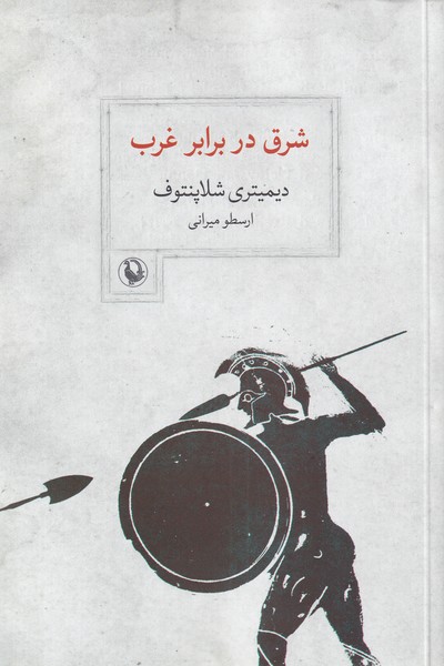 Sharq dar Barābar-i Gharb
