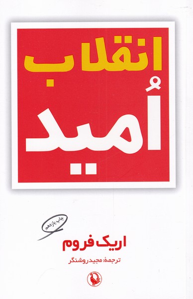 Inqilāb-i Umīd