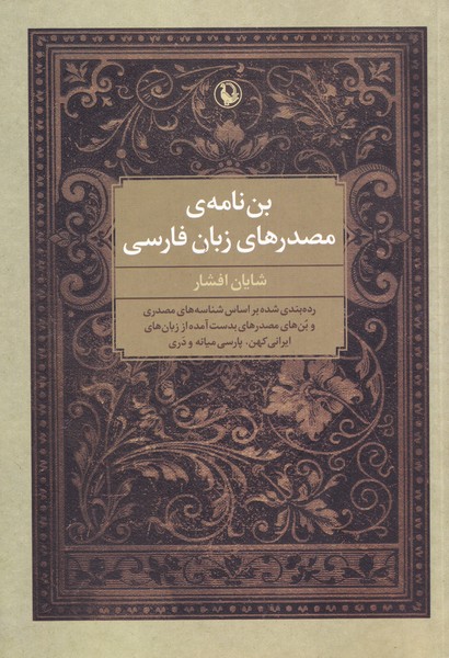 Bun'nāmah'hā-yi Maṣdar'hā-yi Zabān-i Fārsī