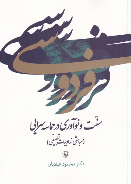 Firdawsī (Sunnat va Naw'āvarī dar Hamāsah'sarayī)