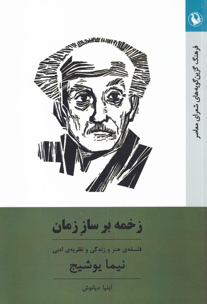 Zakhmah bar Sāz-i Zamān