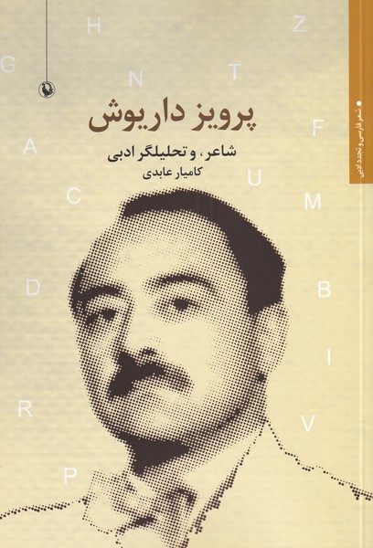 Parvīz Dāryūsh (Shā'ir va Taḥlīlgar-i Adabī)