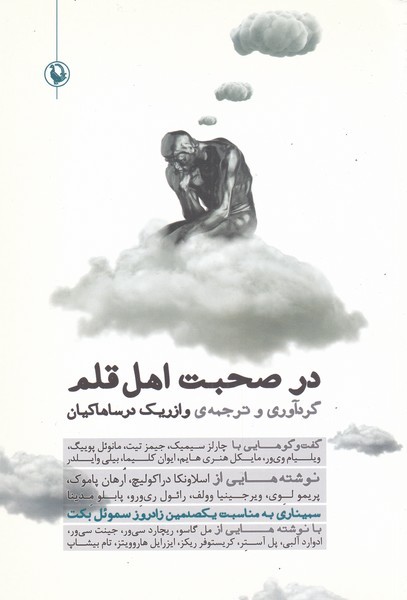 Dar Ṣuḥbat-i Ahl-i Qalam