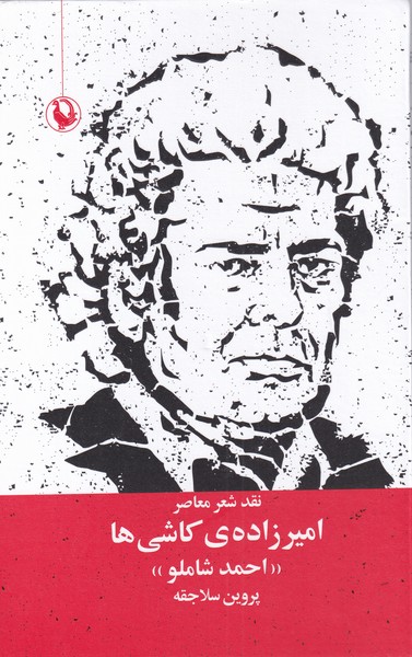 Amīr'zādah-yi Kāshī'hā (Naqd-i Shi'r-i Mu'aṣir: Aḥmad Shamlū)