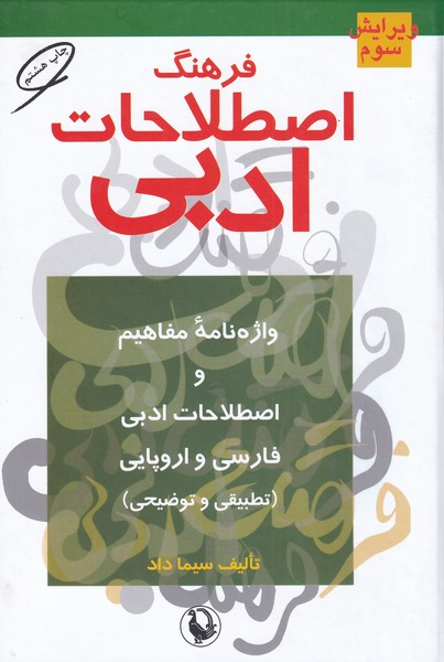 Farhang-i Iṣṭilāḥāt-i Adabī