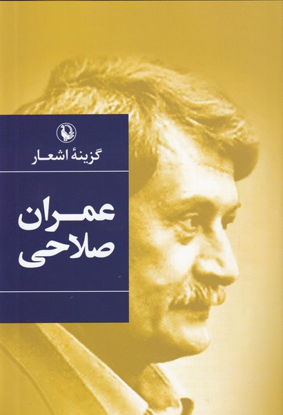 'imrān Ṣalāḥī (guzīnah-yi ash'ār) 