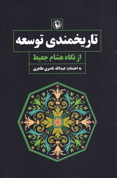 Tarikhmandi-yi Tawsiah az Nigah-i Hisham Ja'it