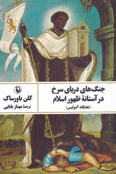 Jang'hā-yi Daryā-yi Surkh dar Āstānah-yi Ẓuhūr-i Islām