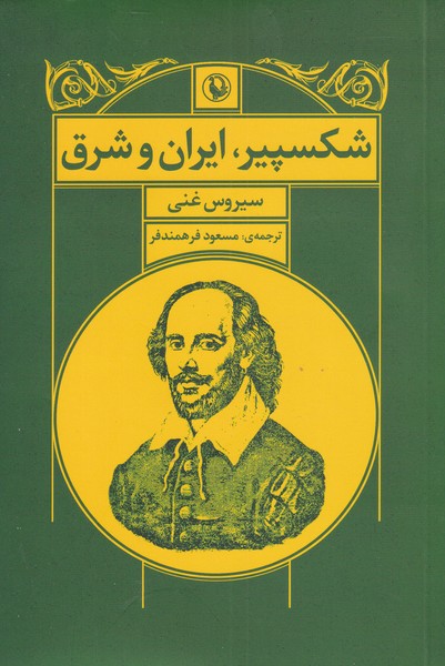 Shikspīyir, Īrān va Sharq
