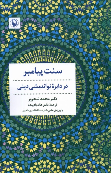 Sunat-i Payāmbar Dar Dāyirah-yi naw'andīshī-yi Dīnī