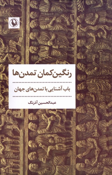 Rangīn'kamān-i Tamadun'hā
