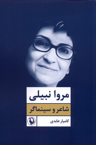 Marvā Nabīlī (Shā'ir va Sīnamāgar)