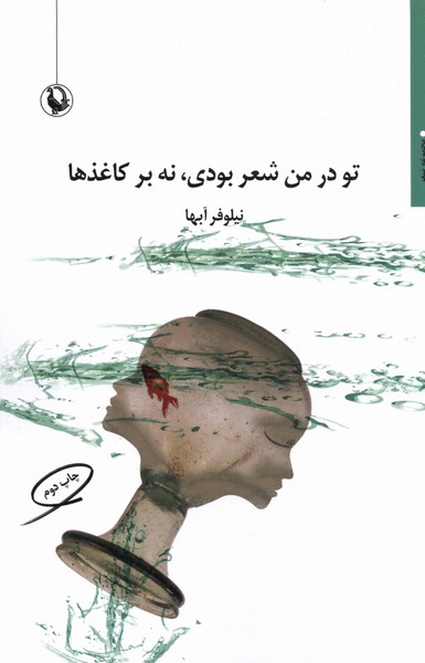 Tu dar Man Shi'r Būdī Nah bar Kāghaẕ'hā