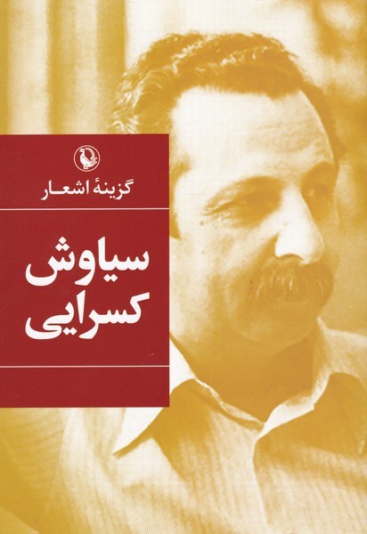 Sīyāvash Kasrāyī (Guzīnah-yi Ash'ār)