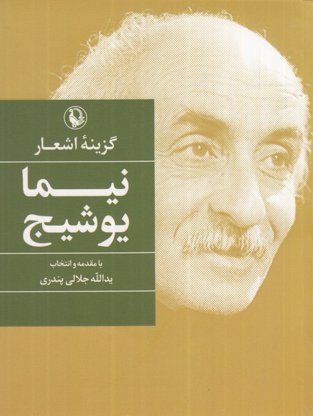 Nīmā Yūshīj (Guzīnah-yi Ash'ār)