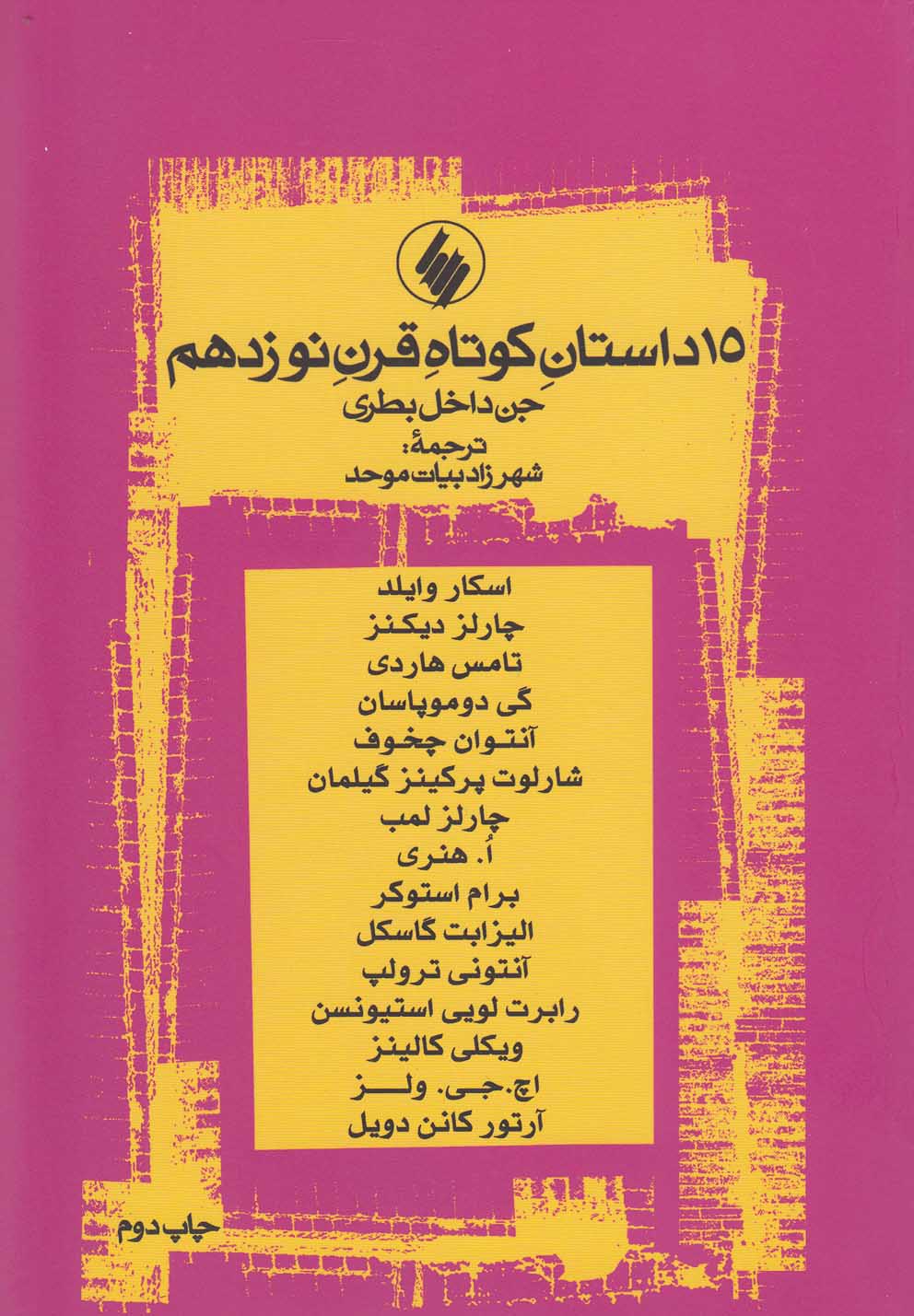 15 Dāstān-i Kūtāh-i Qarn-i Nūzdahum (Jin-i Dākhil-i Buṭri)
