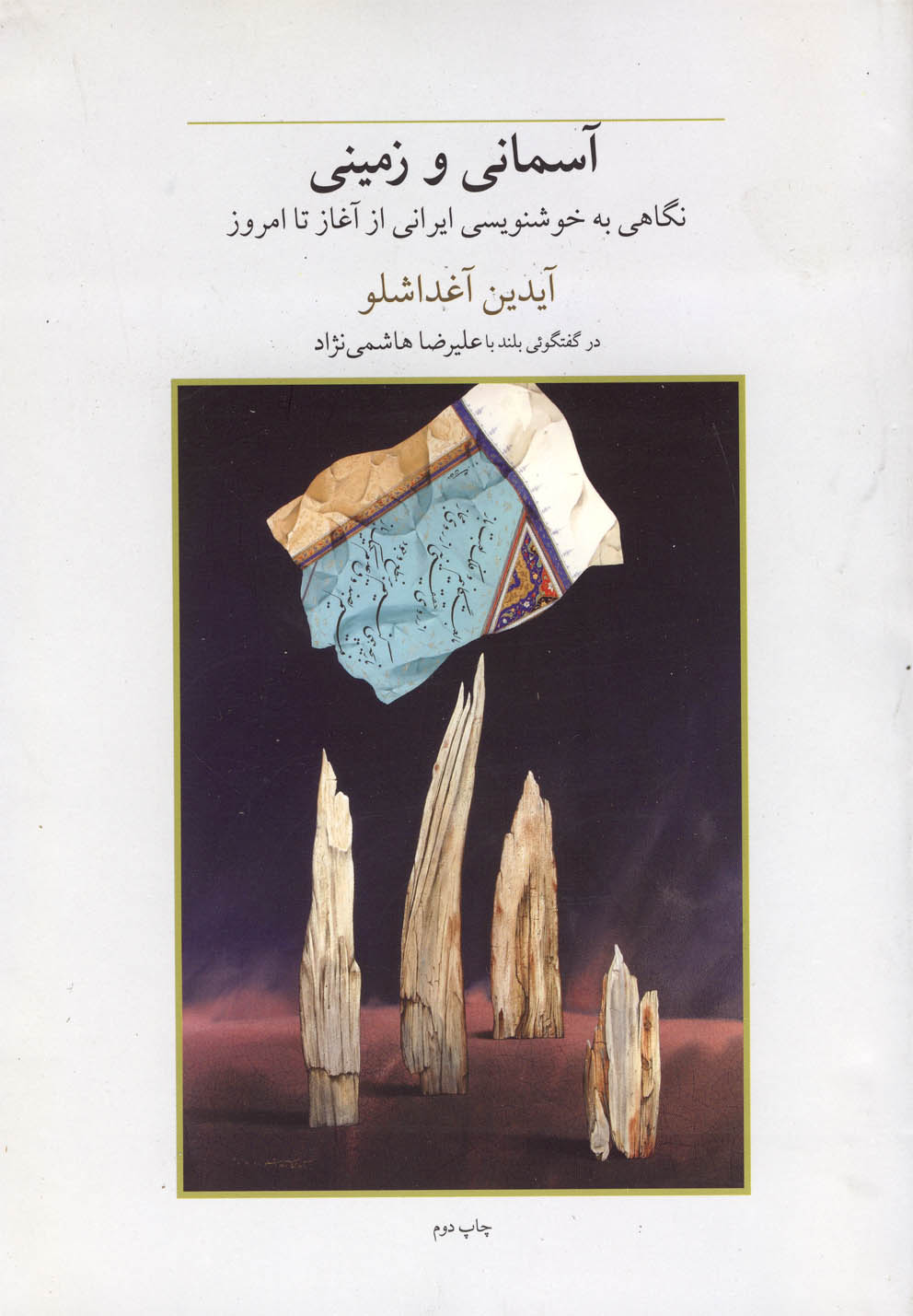 Āsimānī va Zamīnī (Nigahī bah Khushnivīsī)