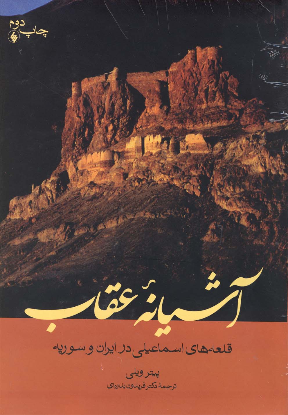 Āshīyānah-yi 'uqāb