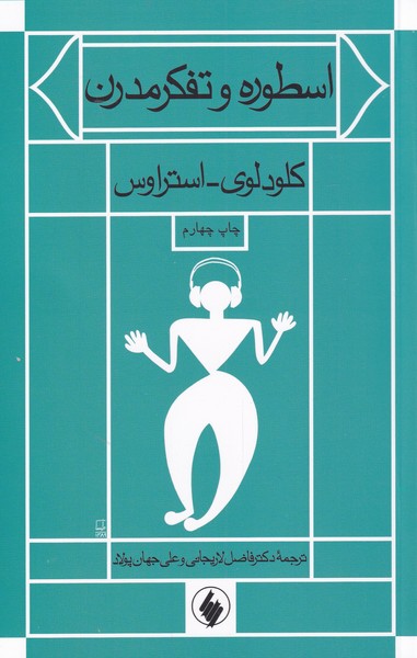 Usṭūrah va Tafakur-i Mudirn