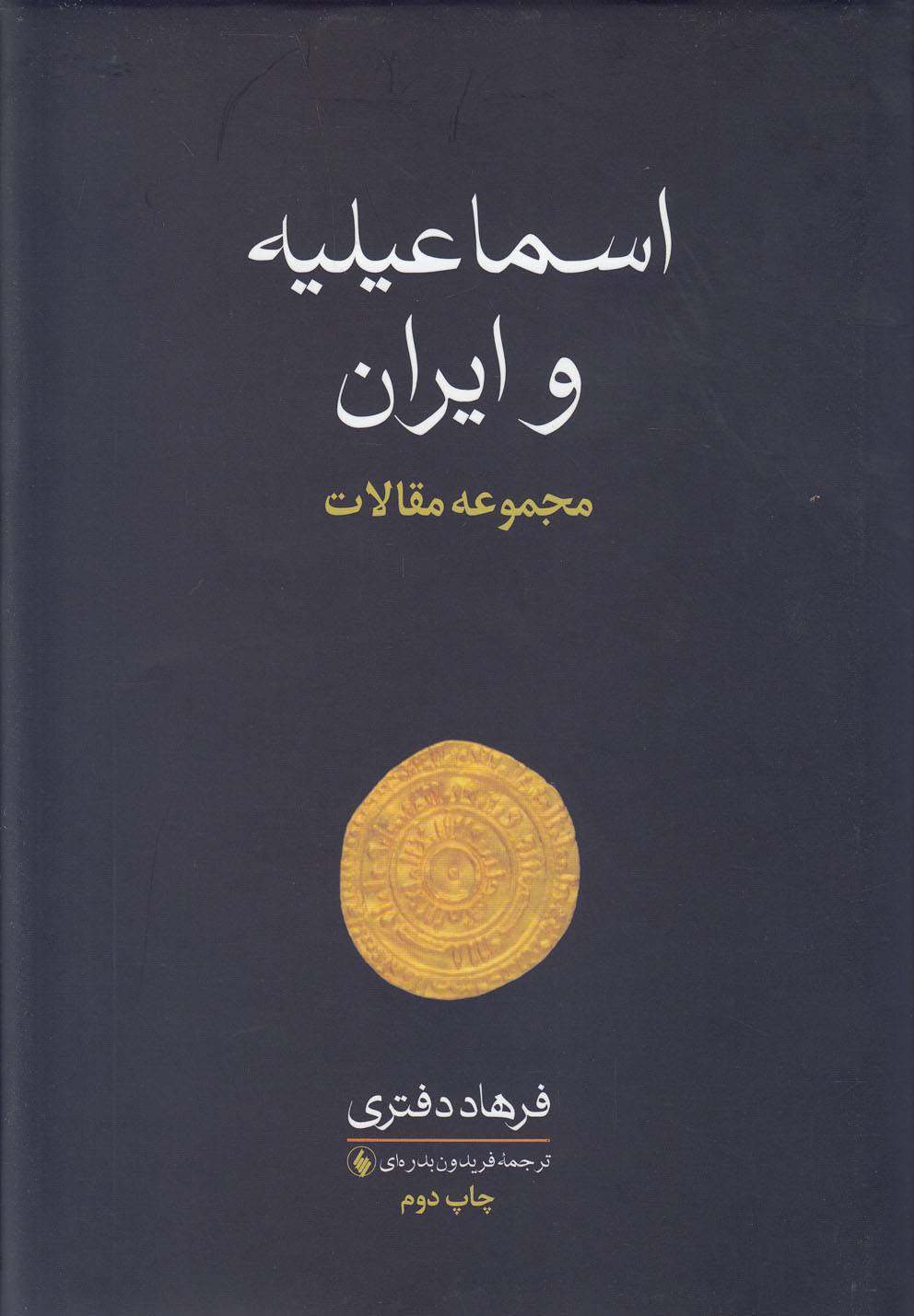 Ismā'īlīyah va Īrān (Majmū'ah Maqālāt)