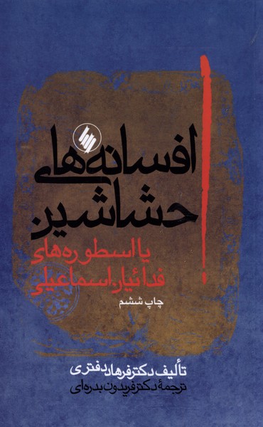 Afsānah'hā-yi Ḥashāshīn