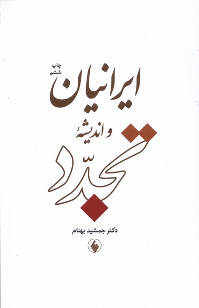 Īrānīān va Andīshah-yi Tajadud